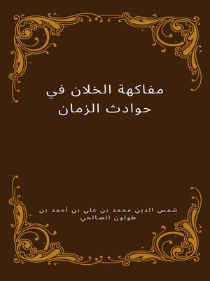 مفاكهة الخلان في حوادث الزمان - ebook